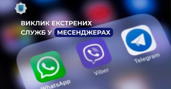 Немає зв&#039;язку? Звертайтесь до поліції та рятувальників в месенджерах