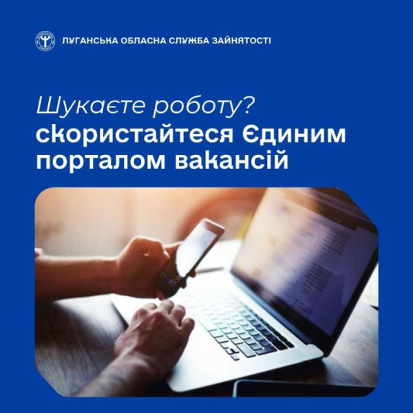 Єдиний портал вакансій - це сучасна державна онлайн-платформа, яка об’єднує тисячі актуальних вакансій від роботодавців з усіх куточків України