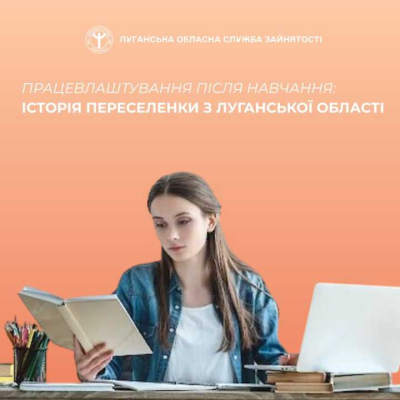 Працевлаштування після навчання: історія переселенки з Луганської області
