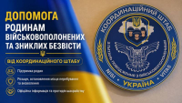 Інформація про допомогу, яку надає Координаційний штаб з питань поводження з військовополоненими