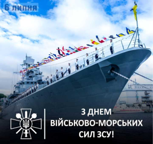 День Військово-Морських Сил Збройних Сил України 2025