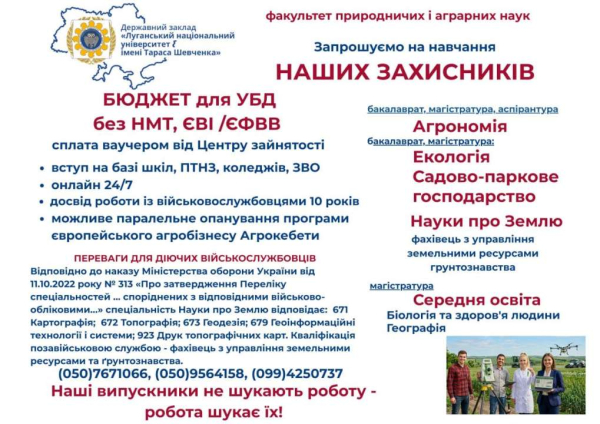 ДЗ «Луганський національний університет імені Тараса Шевченка», факультет природничих і аграрних наук запрошує