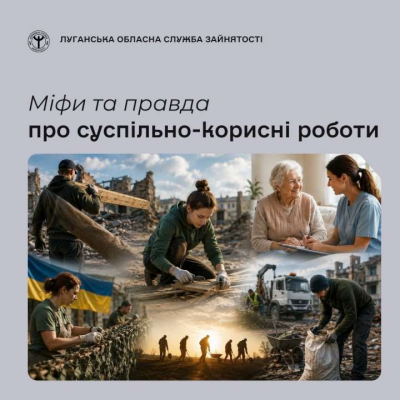 Міфи та правда про суспільно корисні роботи