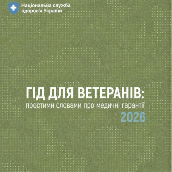Гід для ветеранів: простими словами про медичні гарантії 2026