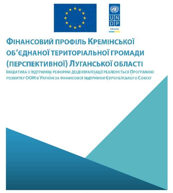 Фінансовий профіль Кремінської об&#039;єднаної територіальної громади (перспективної) Луганської області