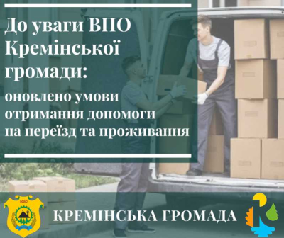 Змінено умови надання соціальної матеріальної допомоги на переїзд, перевезення майна та допомоги на проживання у зв’язку із працевлаштуванням в іншому населеному пункті України